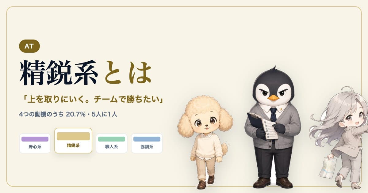 精鋭系（AT）とは