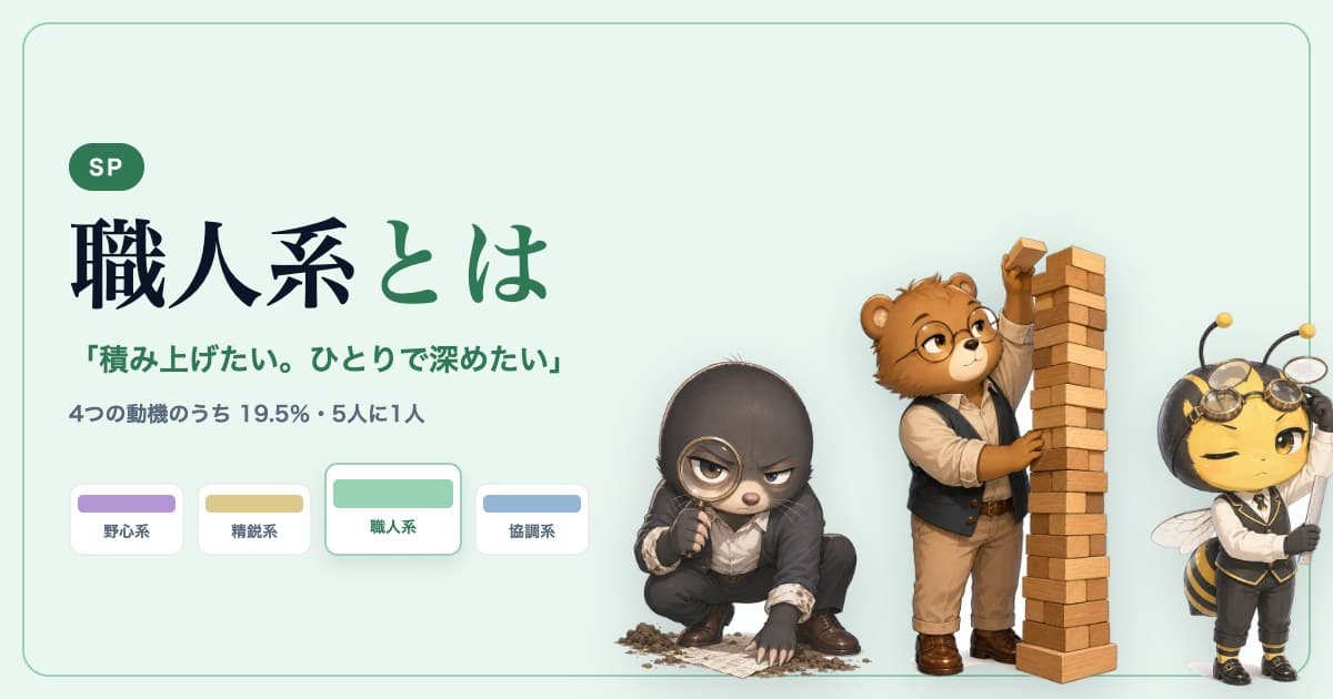 職人系（SP）とは